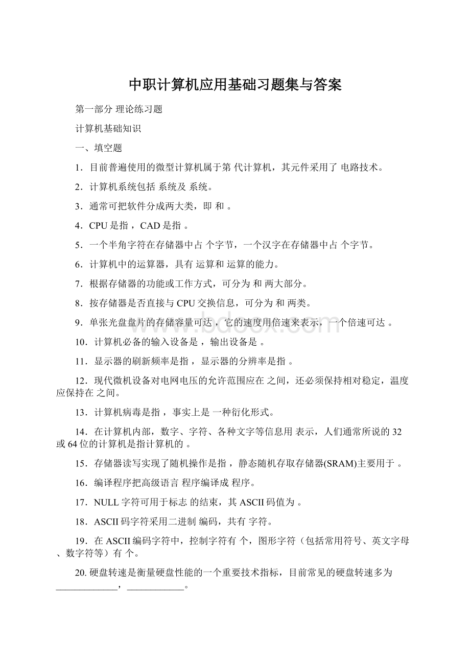 中职计算机应用基础习题集与答案.docx_第1页