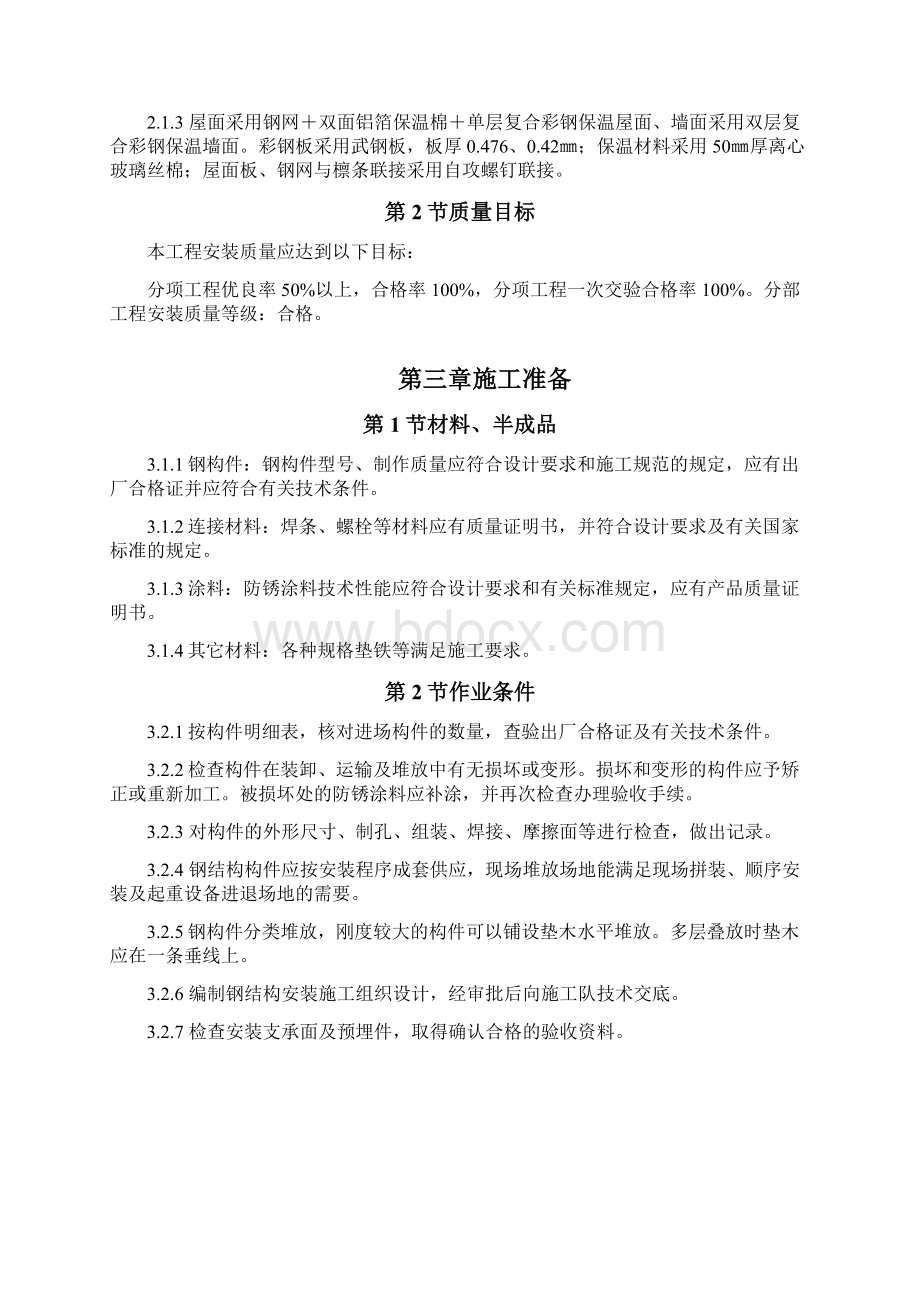 钢结构厂房施工组织设计方案Word文档下载推荐.docx_第2页