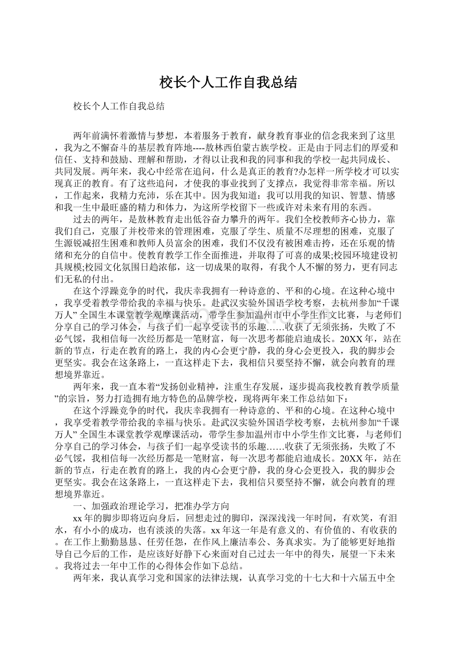 校长个人工作自我总结Word格式文档下载.docx_第1页