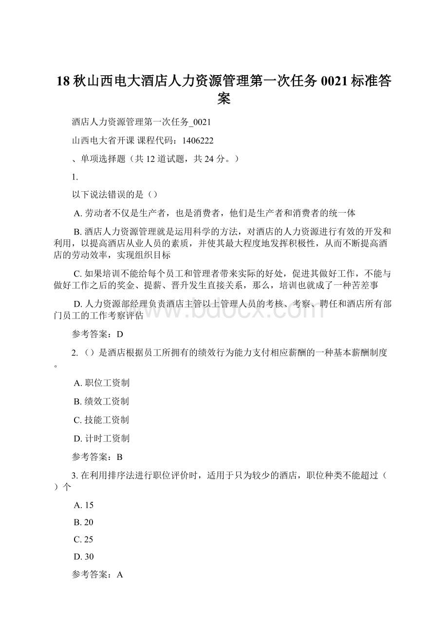 18秋山西电大酒店人力资源管理第一次任务0021标准答案Word文档下载推荐.docx