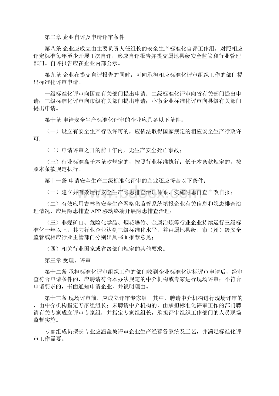 企业安全生产标准化评审组织工作管理办法.docx_第2页