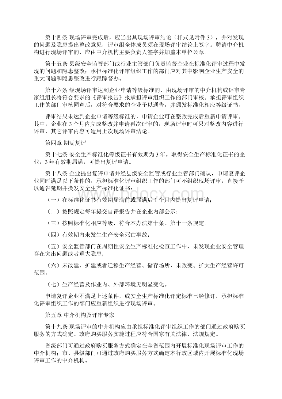 企业安全生产标准化评审组织工作管理办法.docx_第3页