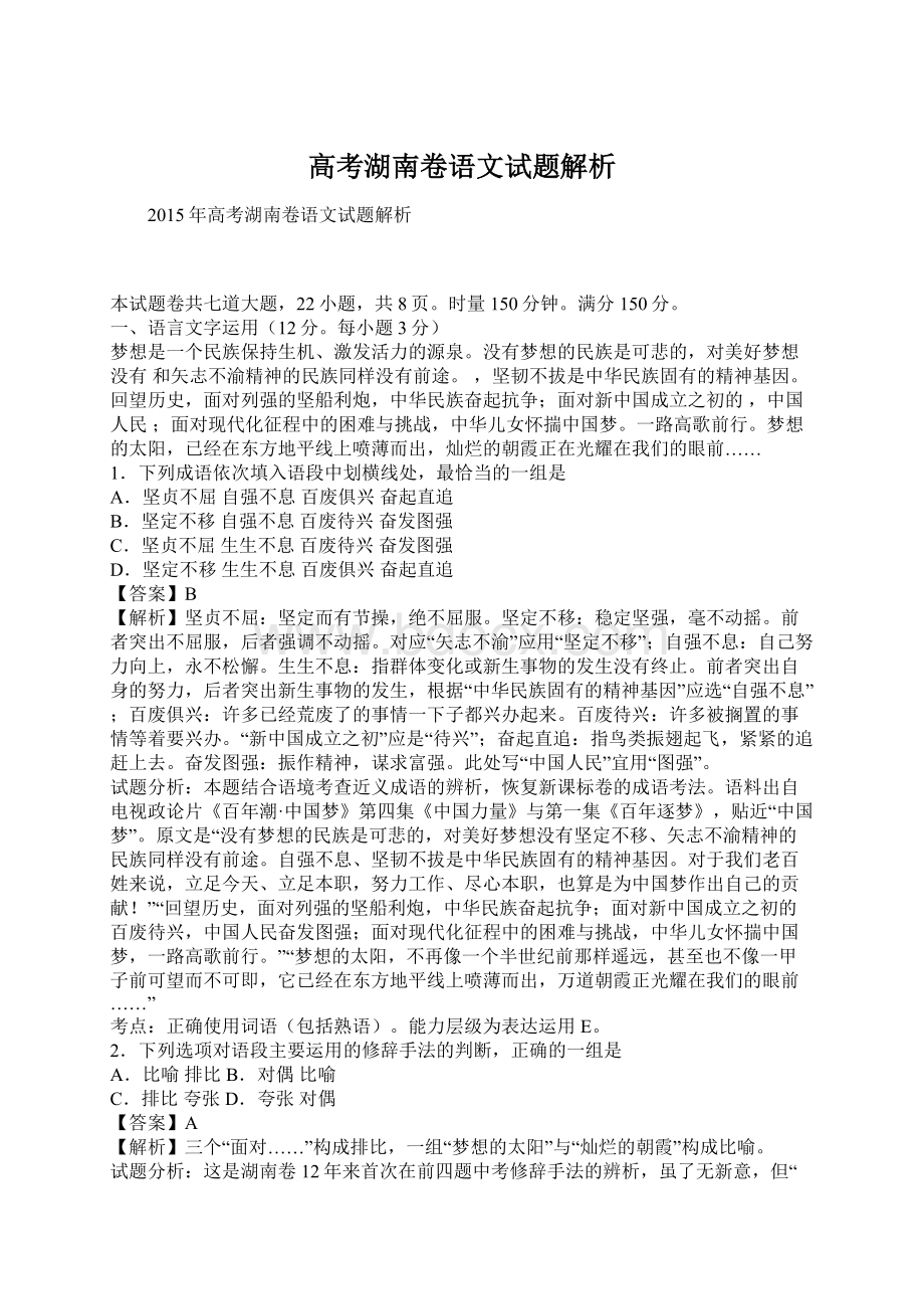 高考湖南卷语文试题解析Word文档下载推荐.docx