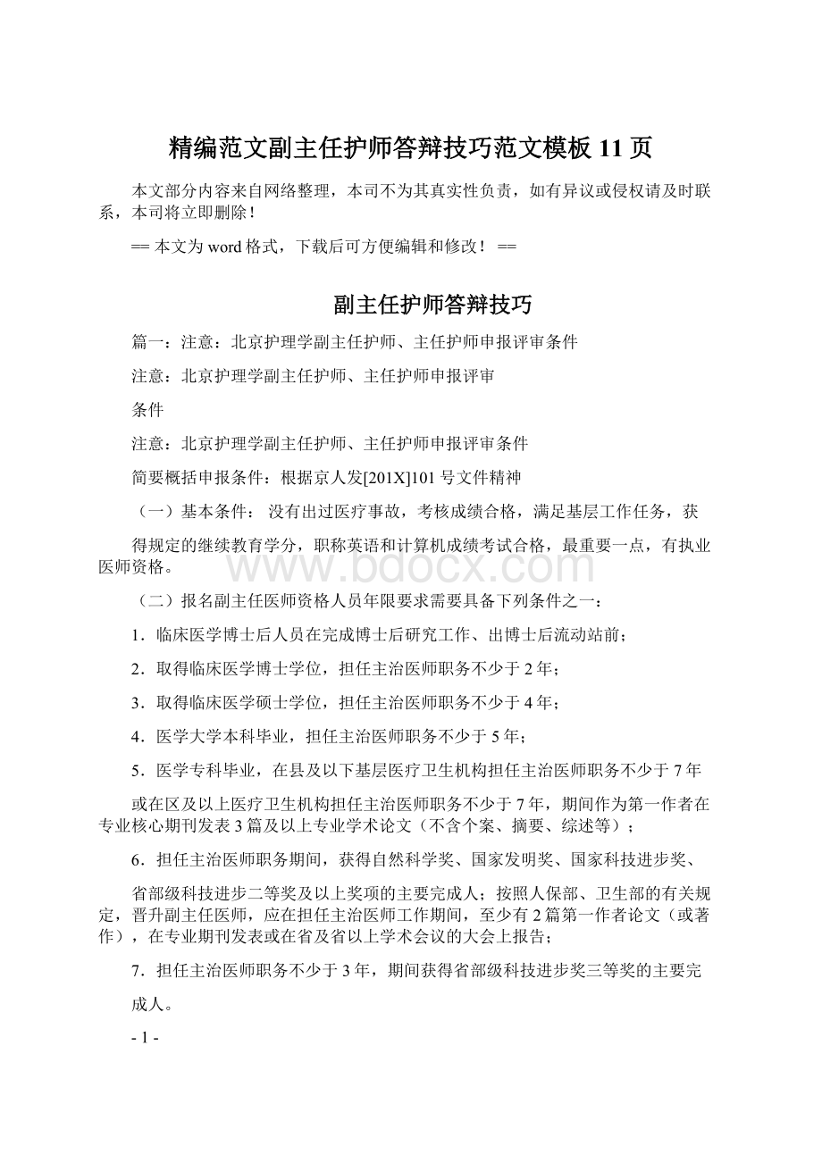 精编范文副主任护师答辩技巧范文模板 11页.docx