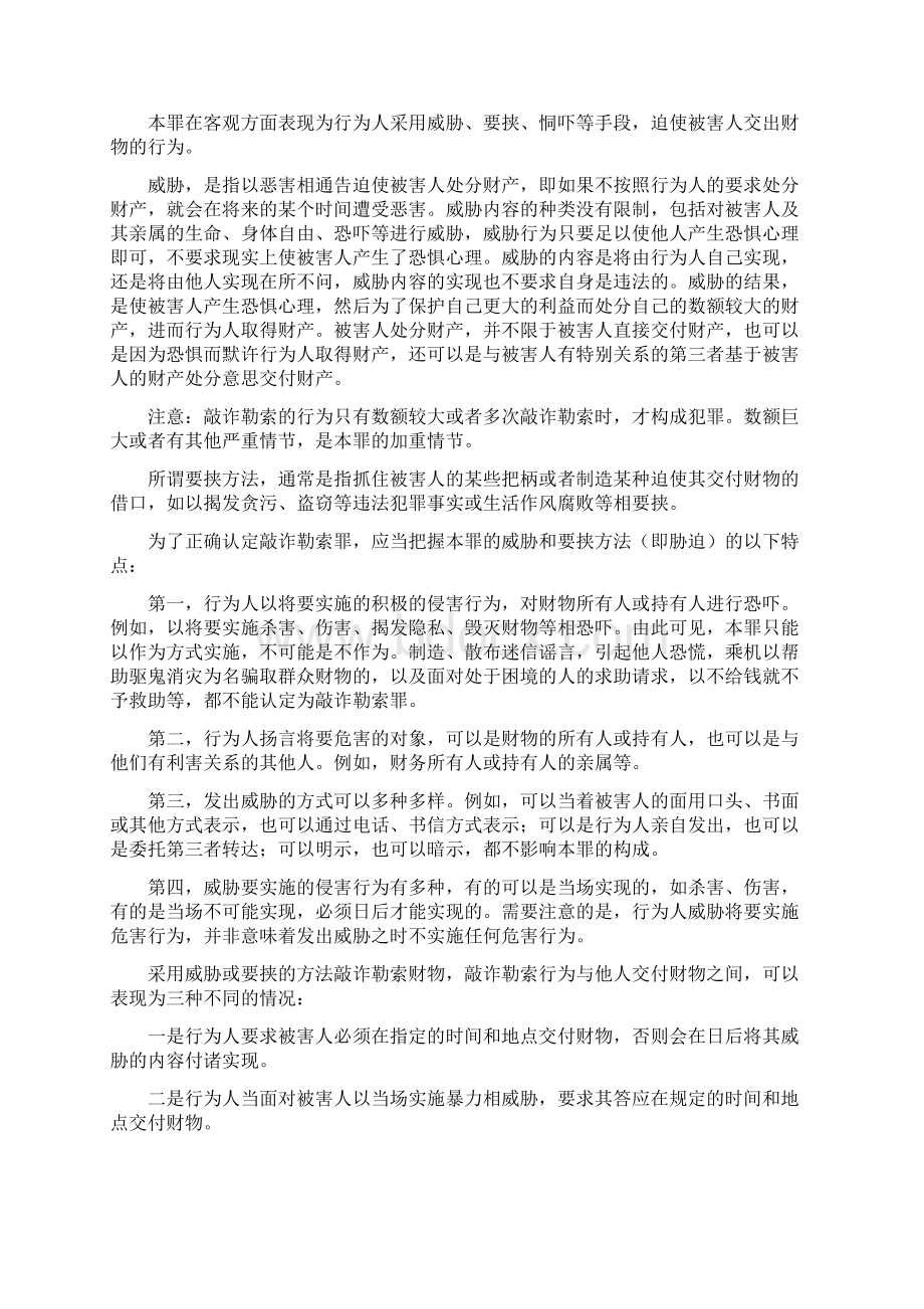 敲诈勒索罪的构成及特征.docx_第2页