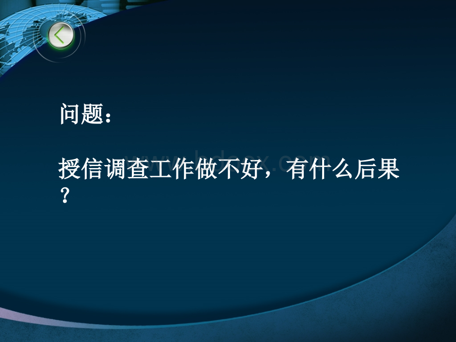 商业银行中小企业贷款授信调查及关注要点PPT文件格式下载.ppt_第2页