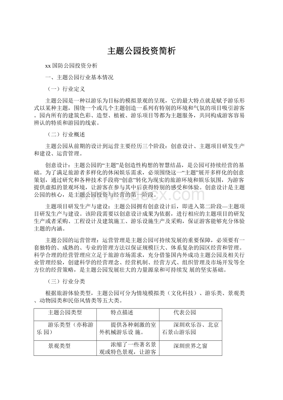 主题公园投资简析文档格式.docx