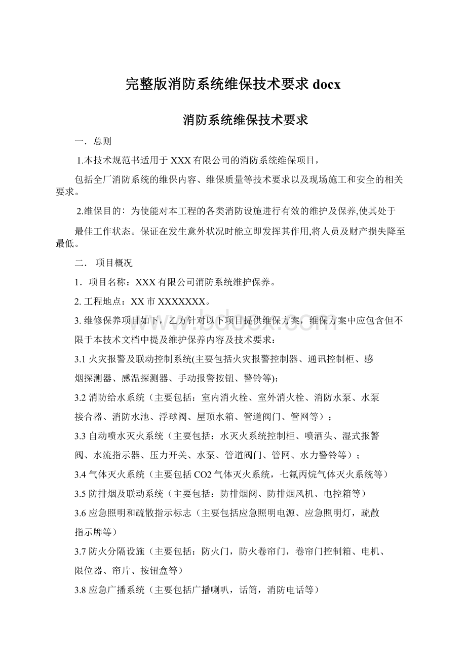 完整版消防系统维保技术要求docx.docx