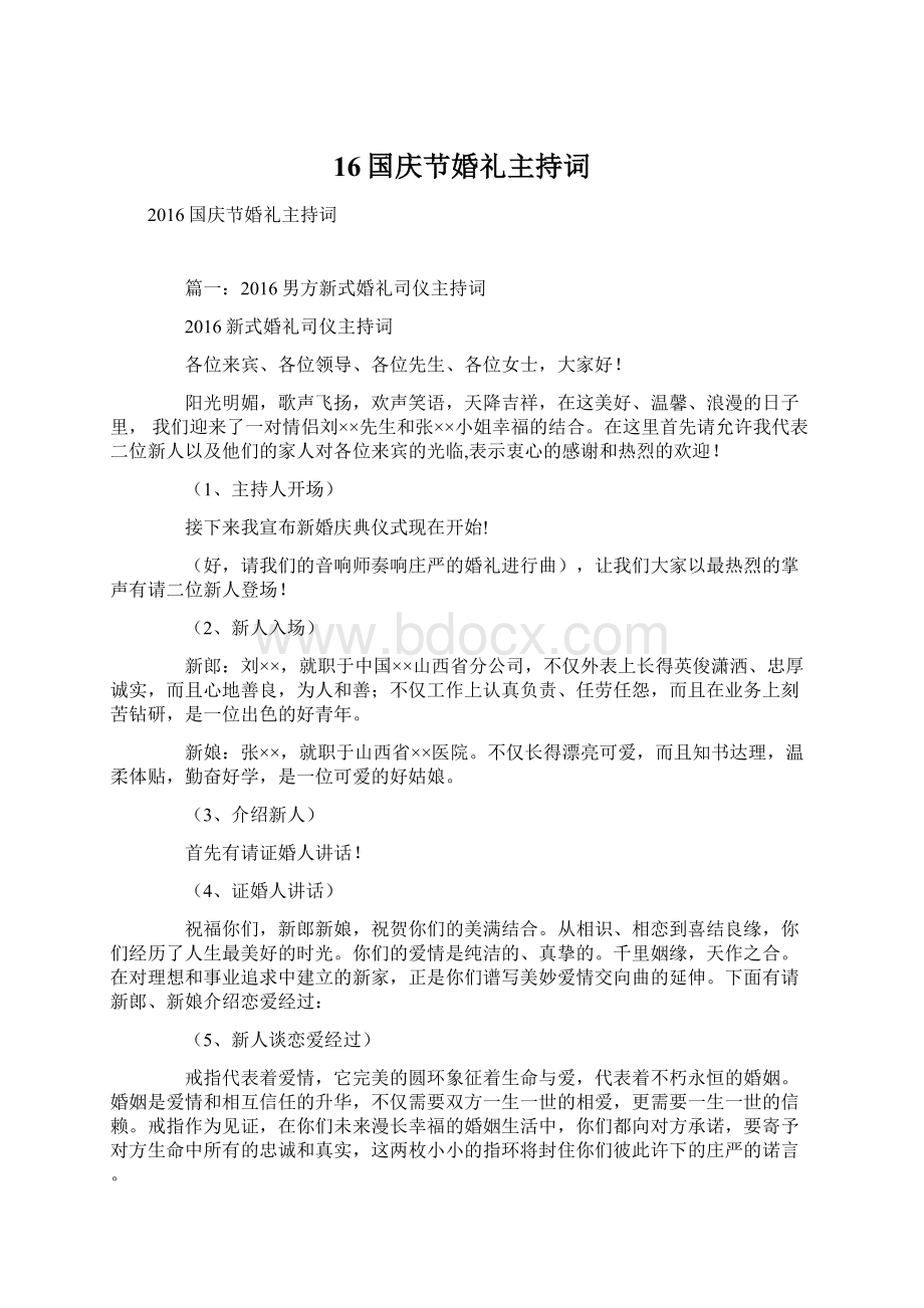 16国庆节婚礼主持词Word文档下载推荐.docx_第1页