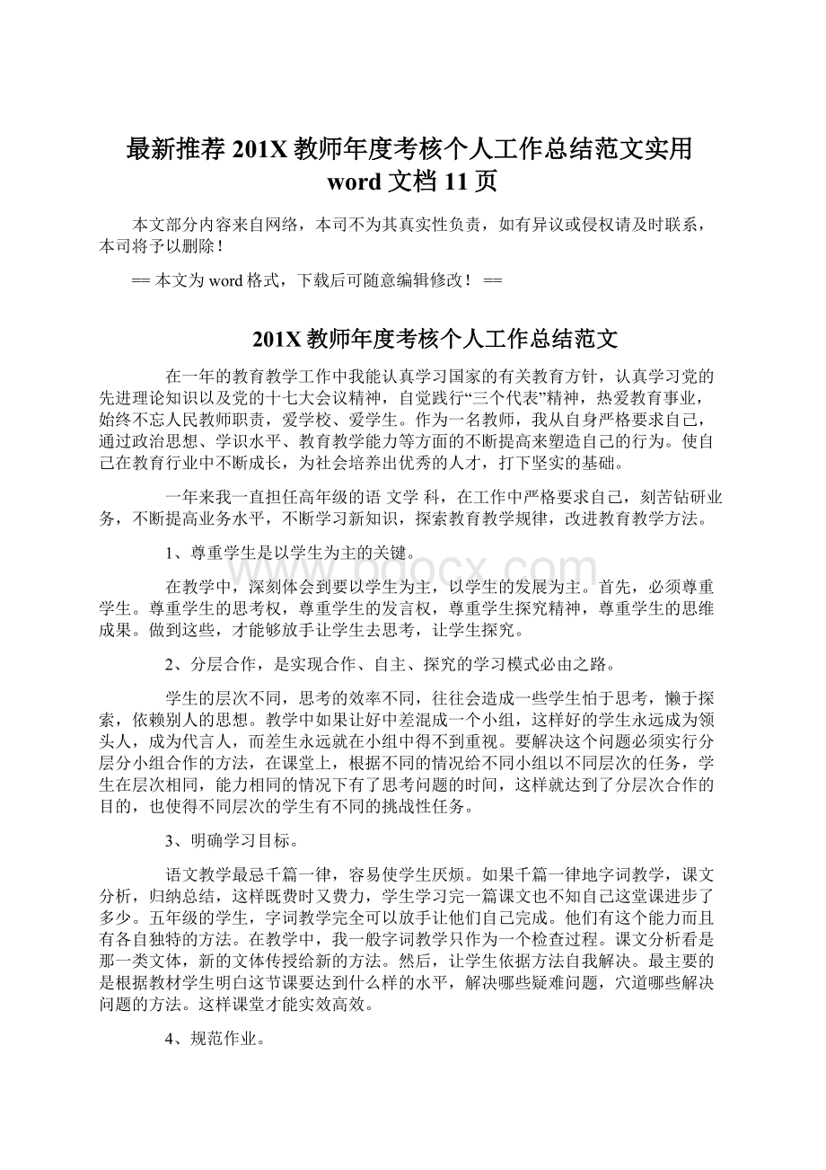 最新推荐201X教师年度考核个人工作总结范文实用word文档 11页.docx_第1页