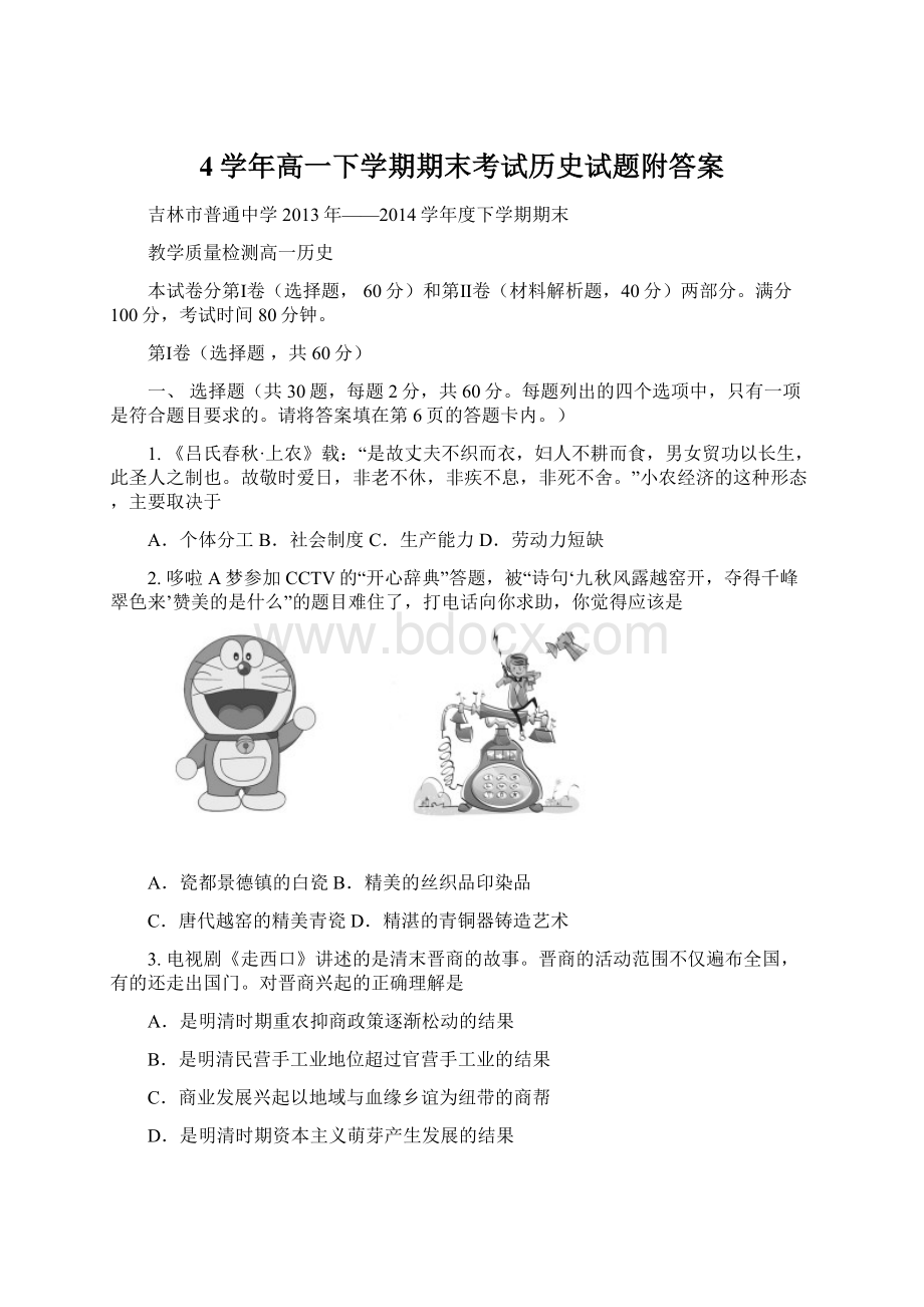 4学年高一下学期期末考试历史试题附答案Word下载.docx_第1页