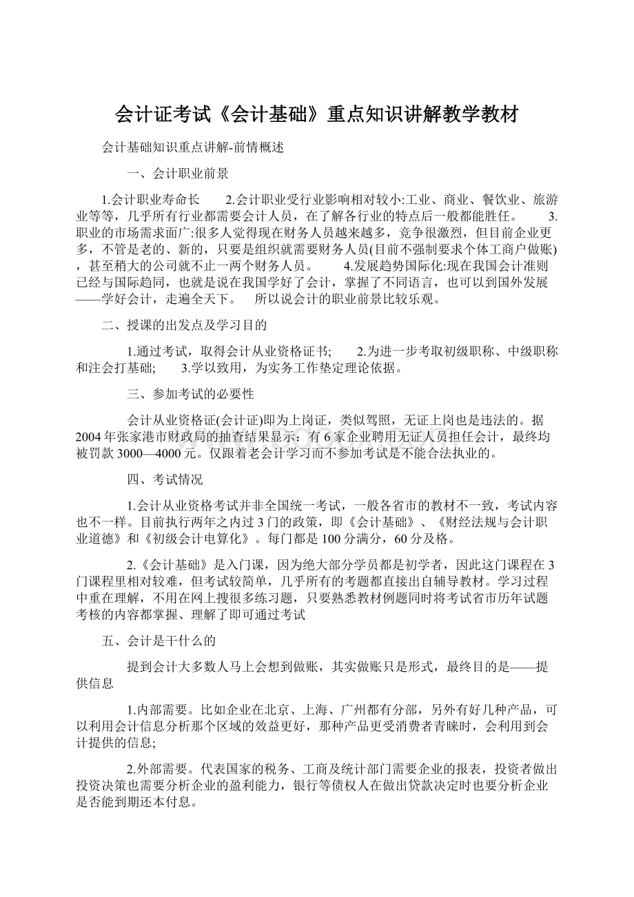 会计证考试《会计基础》重点知识讲解教学教材.docx