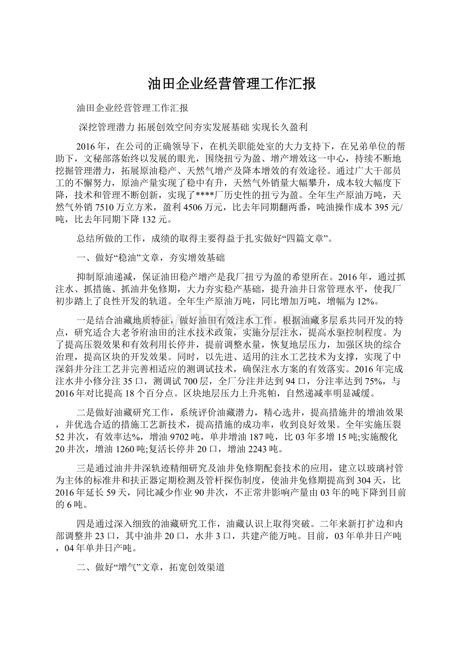 油田企业经营管理工作汇报.docx