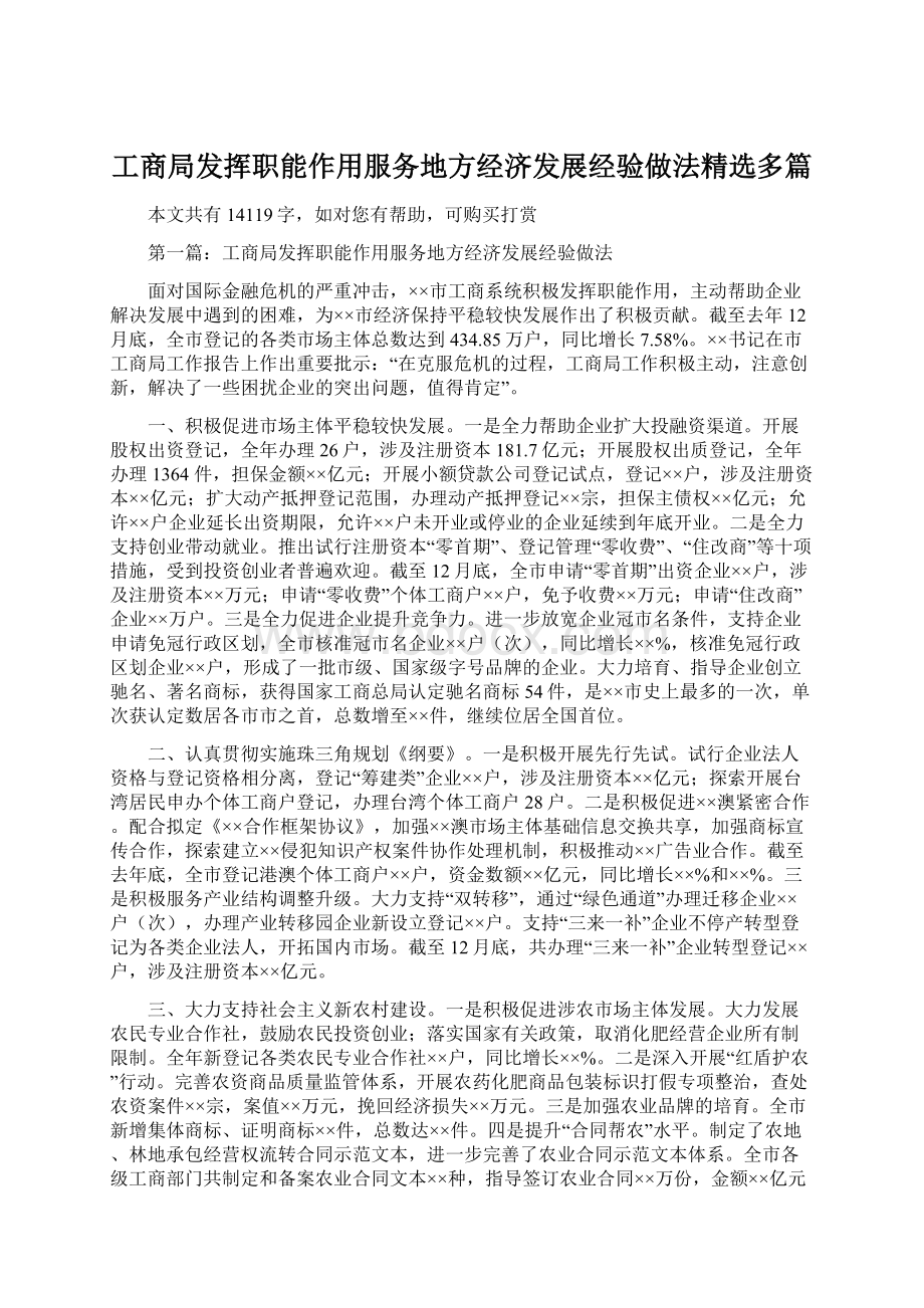 工商局发挥职能作用服务地方经济发展经验做法精选多篇.docx