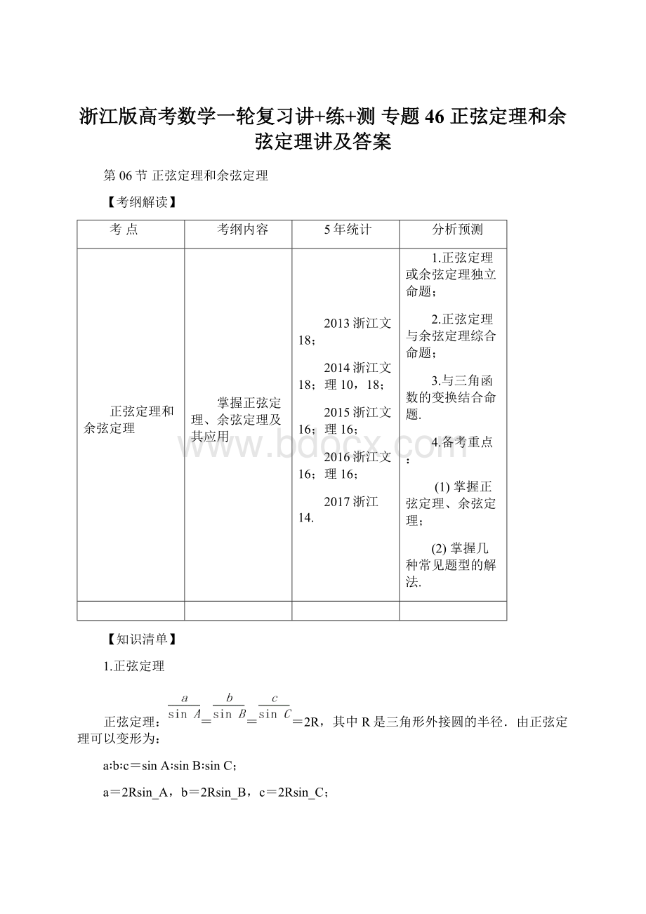 浙江版高考数学一轮复习讲+练+测 专题46 正弦定理和余弦定理讲及答案Word文档下载推荐.docx