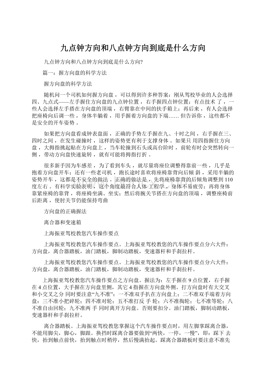 九点钟方向和八点钟方向到底是什么方向Word文件下载.docx_第1页