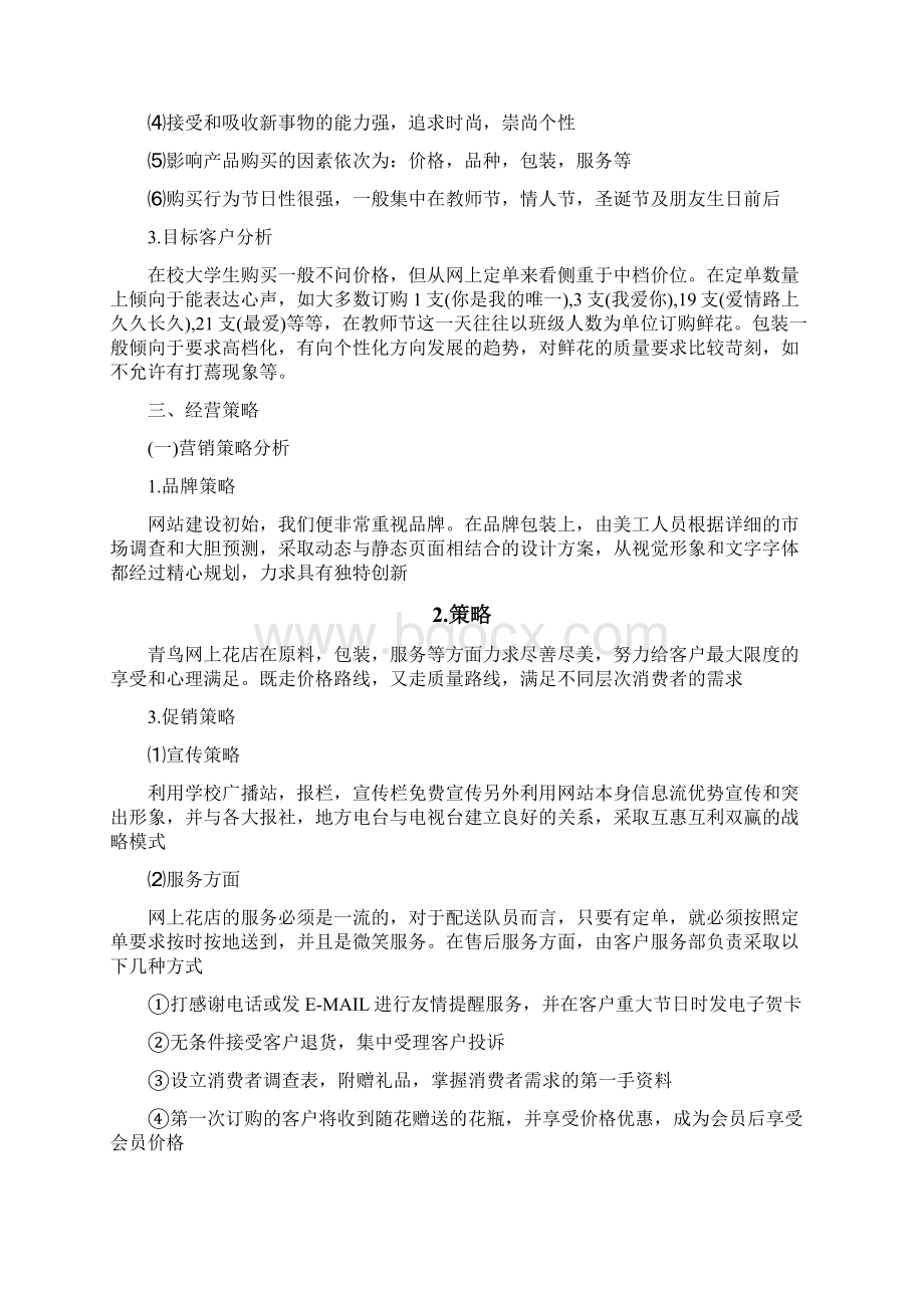 网上鲜花店创业计划书创业计划Word文档下载推荐.docx_第2页