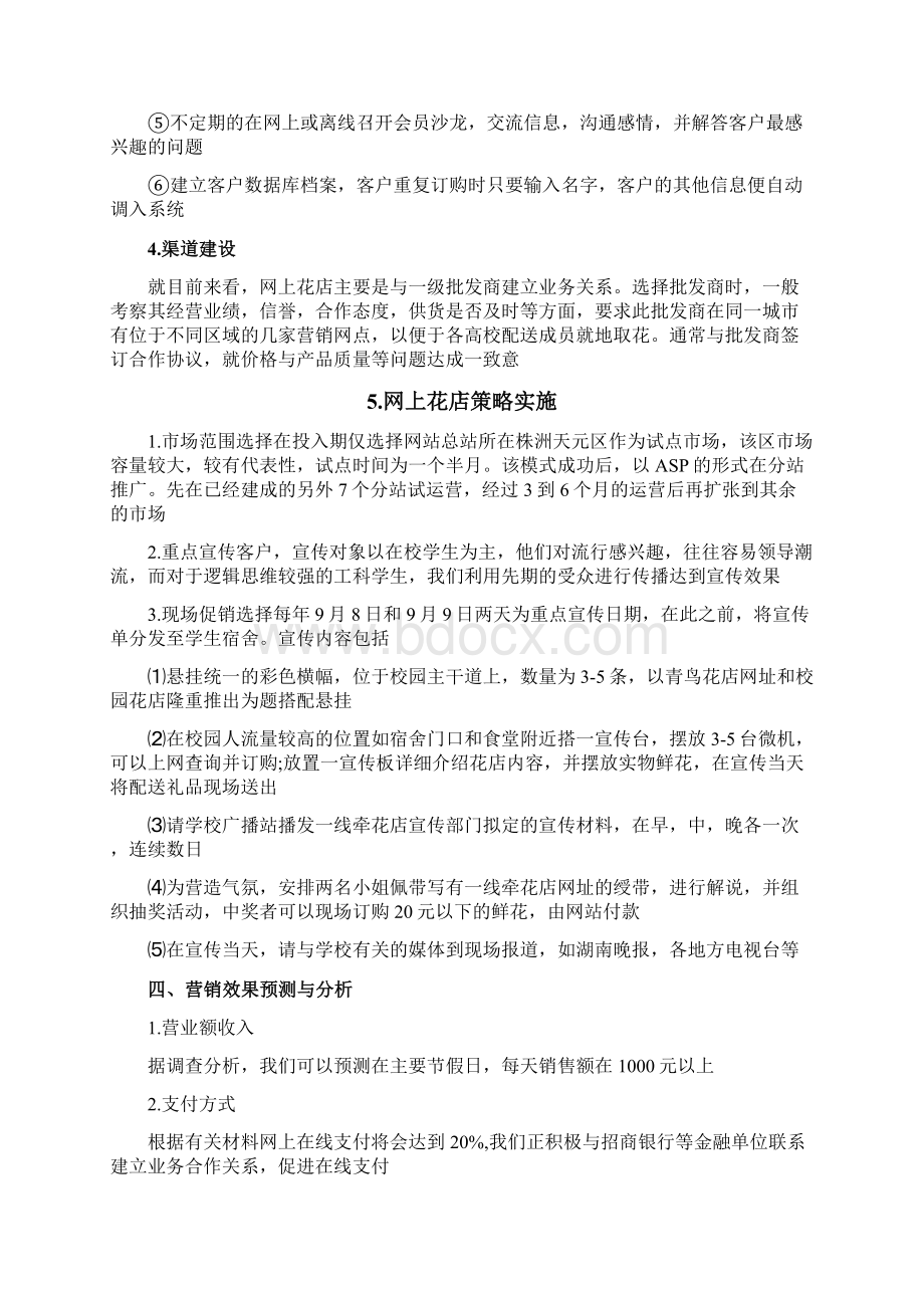 网上鲜花店创业计划书创业计划Word文档下载推荐.docx_第3页