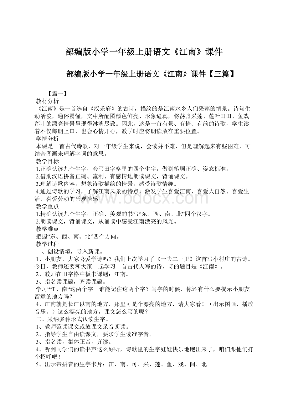 部编版小学一年级上册语文《江南》课件.docx