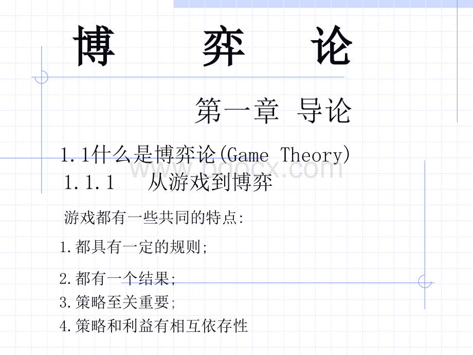 博弈论教程PPT格式课件下载.ppt_第1页