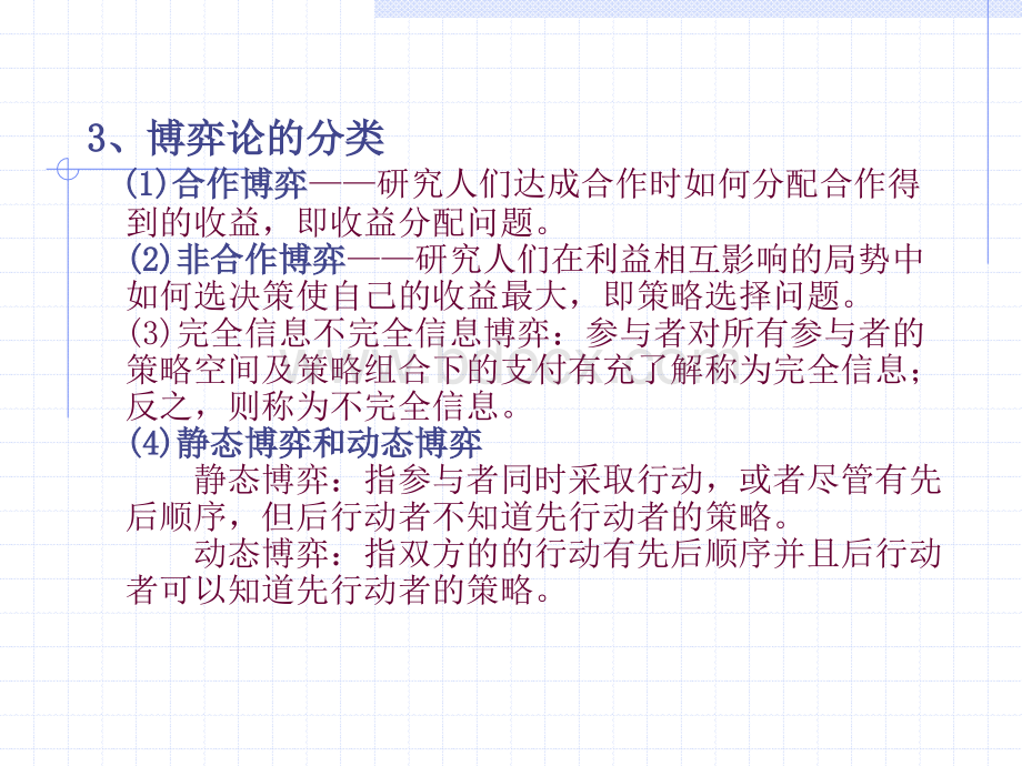 博弈论教程PPT格式课件下载.ppt_第3页