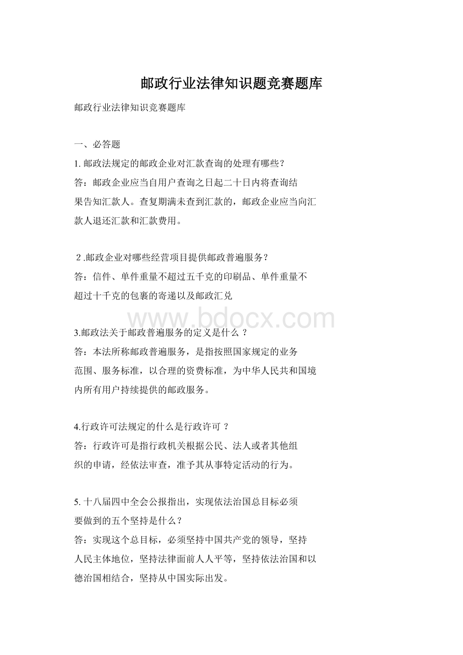 邮政行业法律知识题竞赛题库Word文档格式.docx