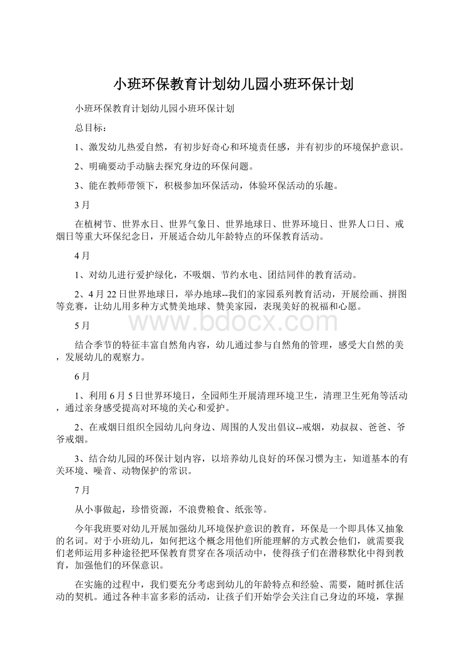 小班环保教育计划幼儿园小班环保计划文档格式.docx_第1页