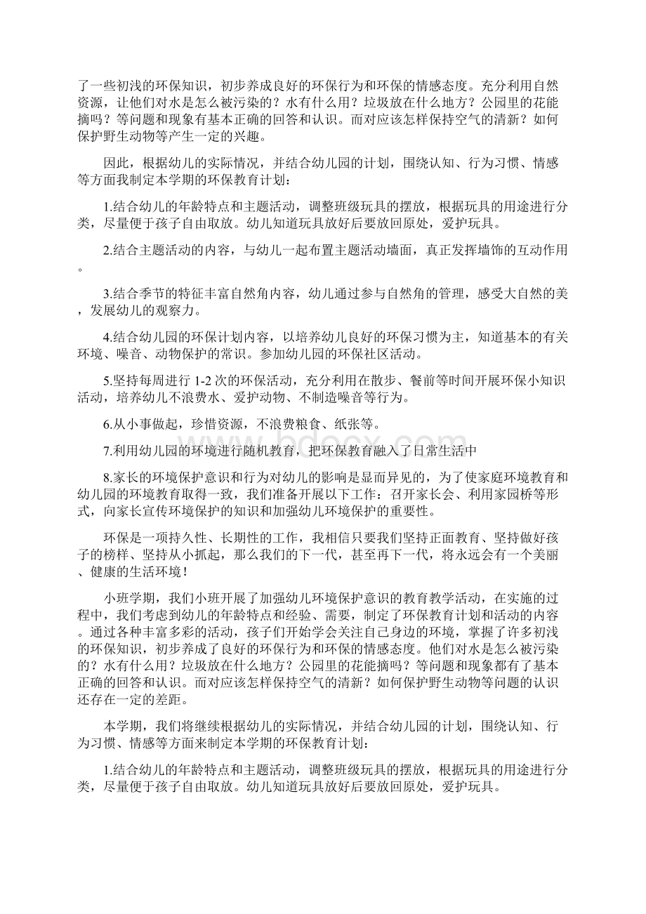 小班环保教育计划幼儿园小班环保计划文档格式.docx_第2页