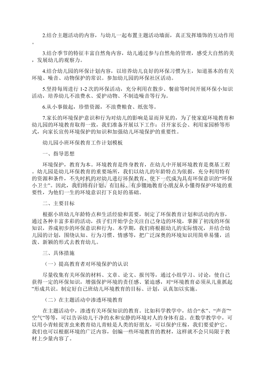 小班环保教育计划幼儿园小班环保计划文档格式.docx_第3页