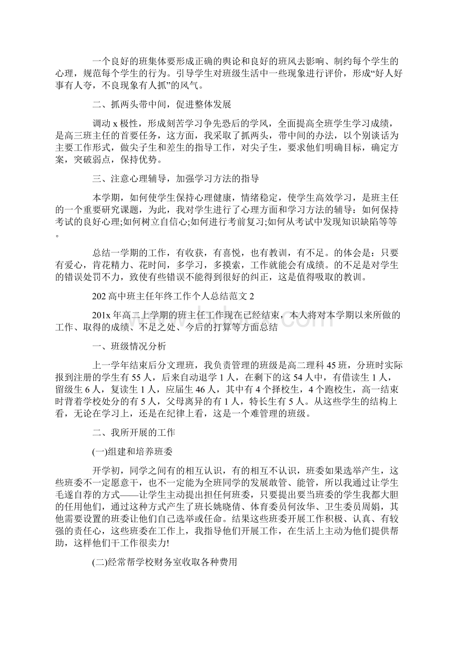 202高中班主任年终工作个人总结范文5篇Word文档下载推荐.docx_第2页