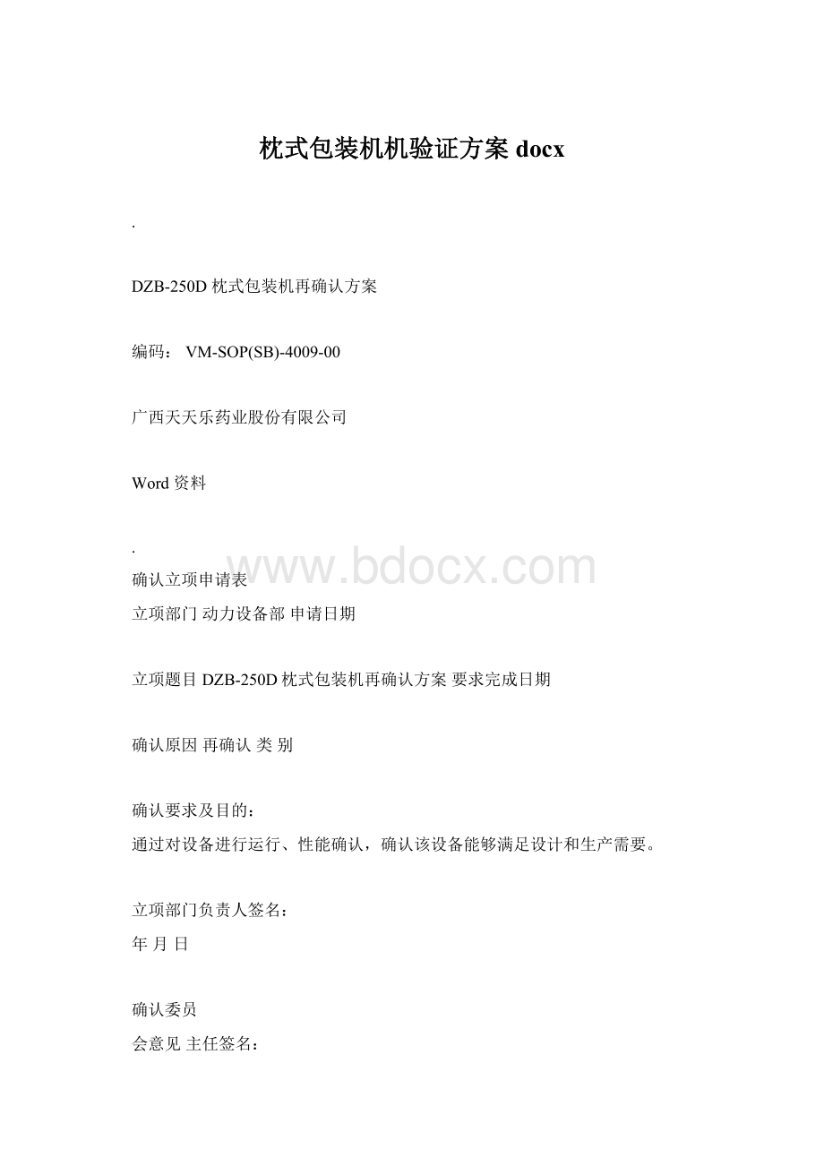 枕式包装机机验证方案docxWord文档格式.docx