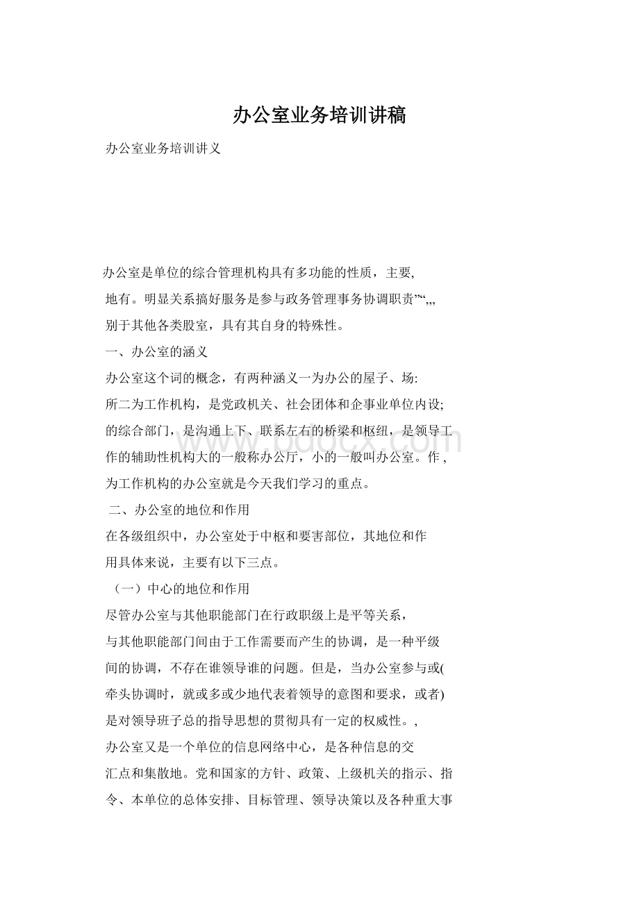 办公室业务培训讲稿Word下载.docx_第1页