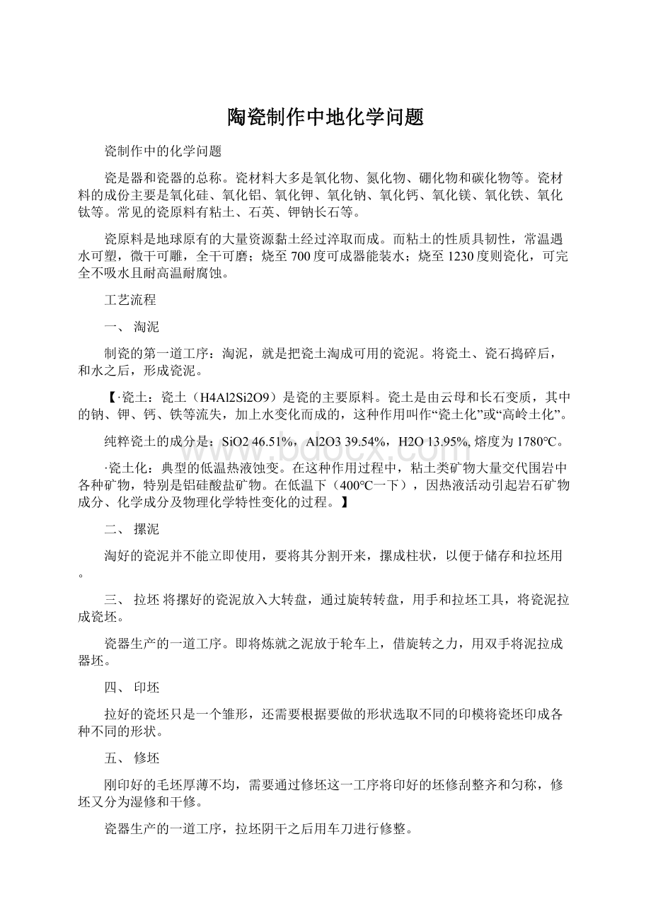 陶瓷制作中地化学问题Word文件下载.docx_第1页