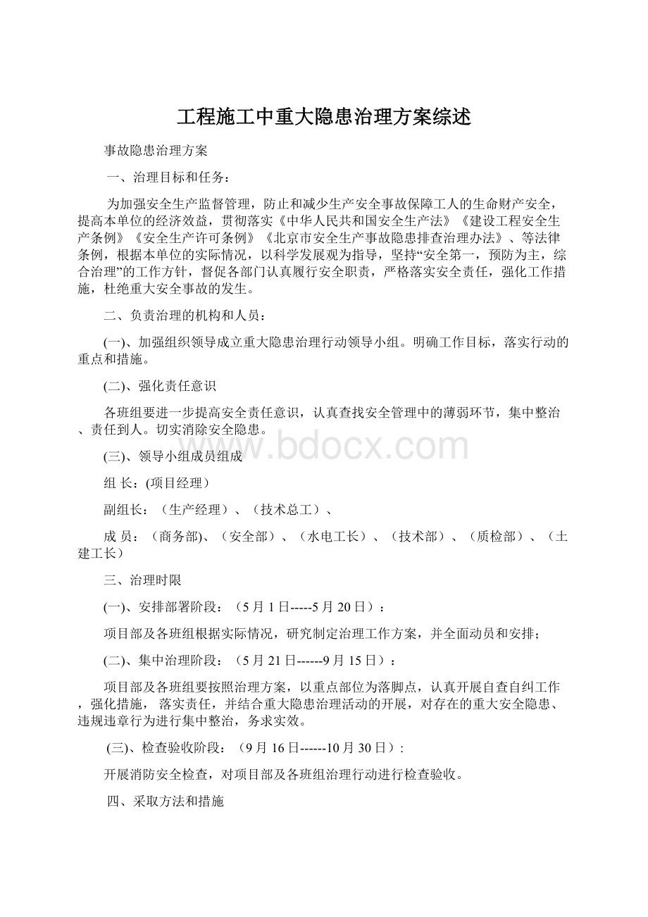 工程施工中重大隐患治理方案综述Word文档格式.docx