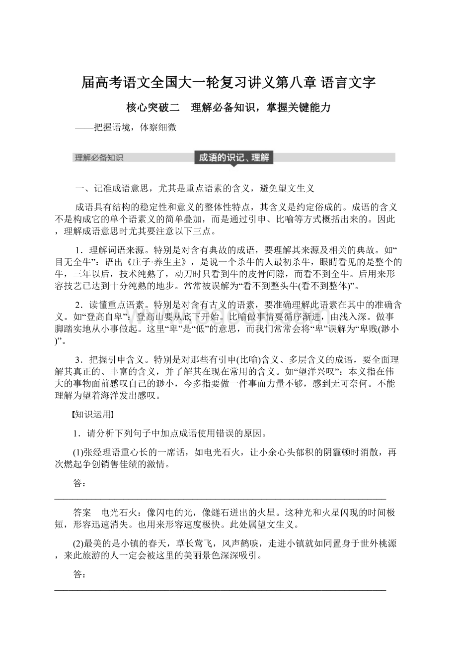 届高考语文全国大一轮复习讲义第八章 语言文字Word文件下载.docx