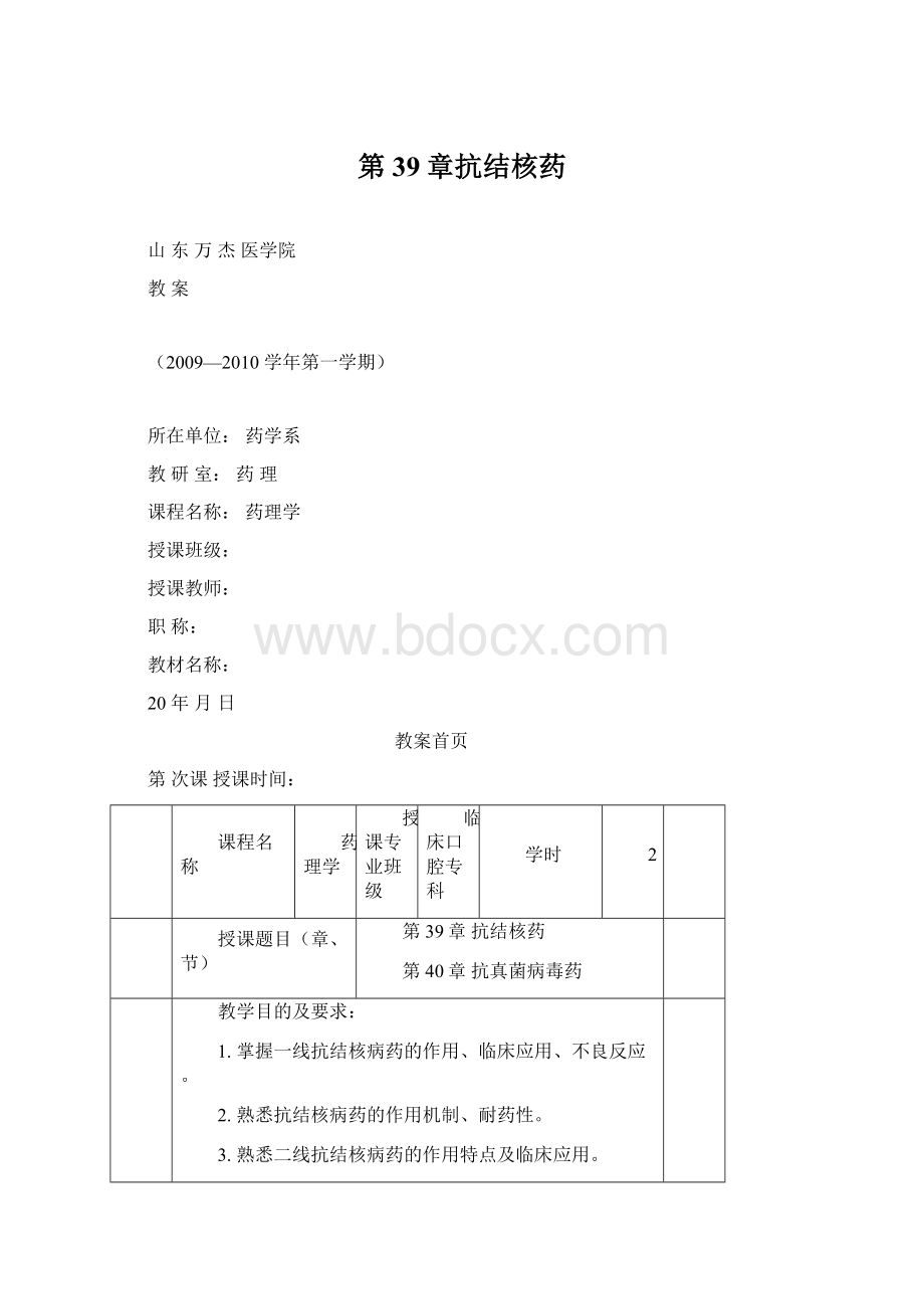 第39章抗结核药Word文档下载推荐.docx