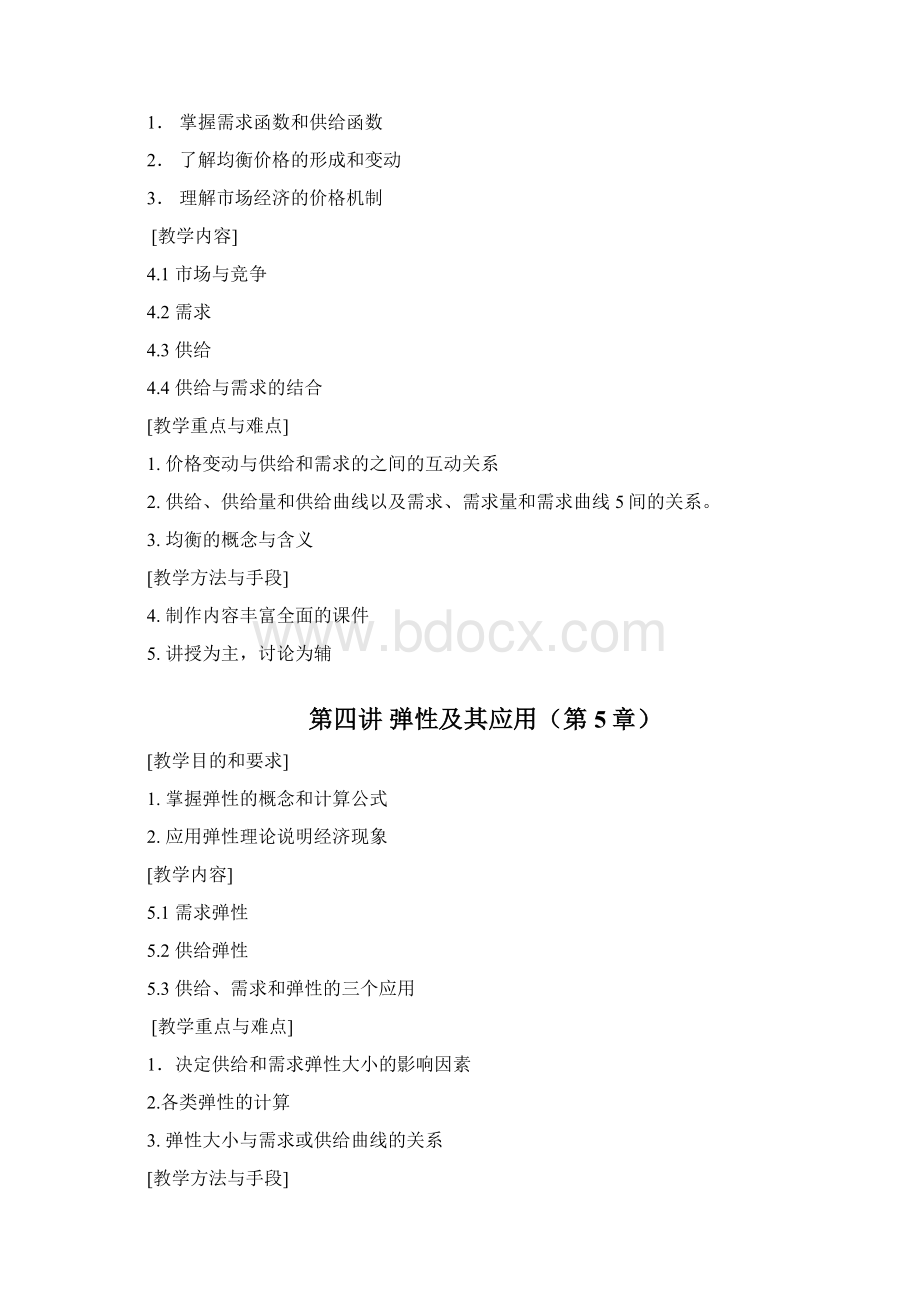 微观经济学教学大纲Word文档下载推荐.docx_第3页