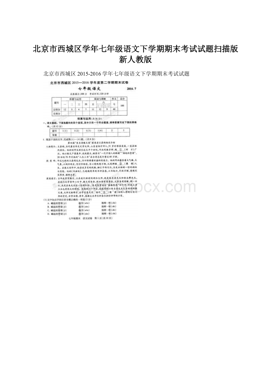 北京市西城区学年七年级语文下学期期末考试试题扫描版新人教版文档格式.docx_第1页