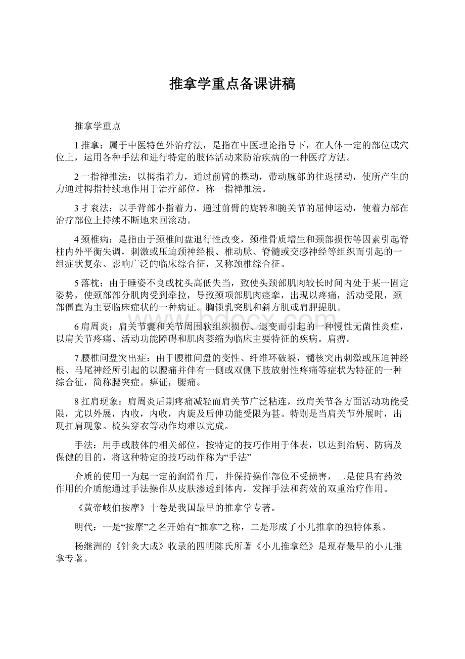 推拿学重点备课讲稿Word文档下载推荐.docx_第1页