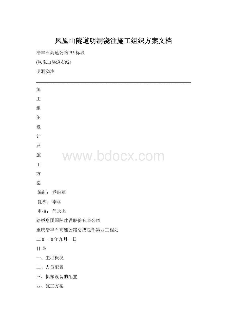 凤凰山隧道明洞浇注施工组织方案文档Word文档下载推荐.docx_第1页