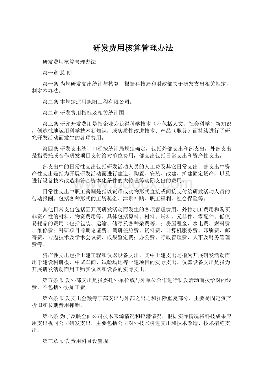 研发费用核算管理办法Word格式文档下载.docx