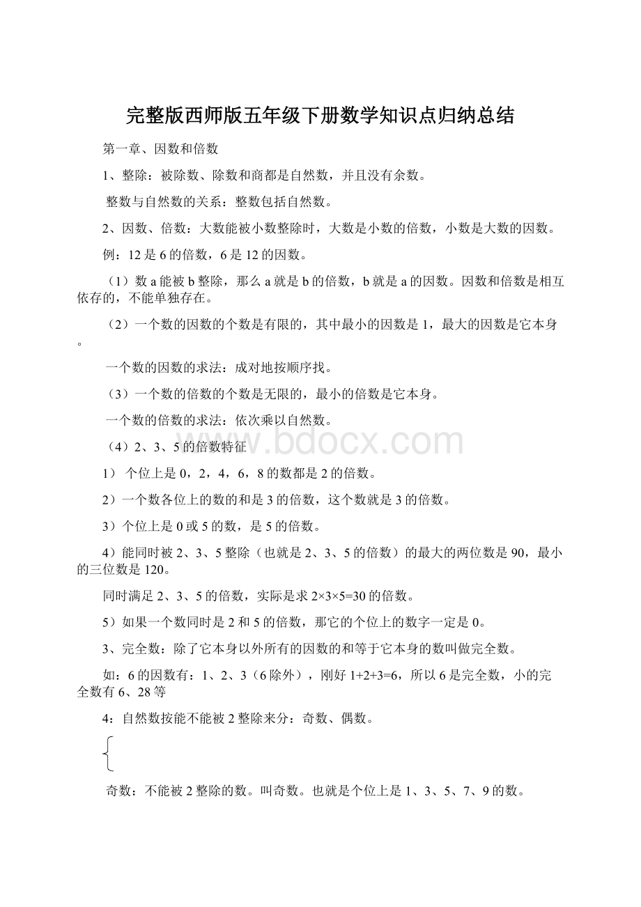 完整版西师版五年级下册数学知识点归纳总结.docx