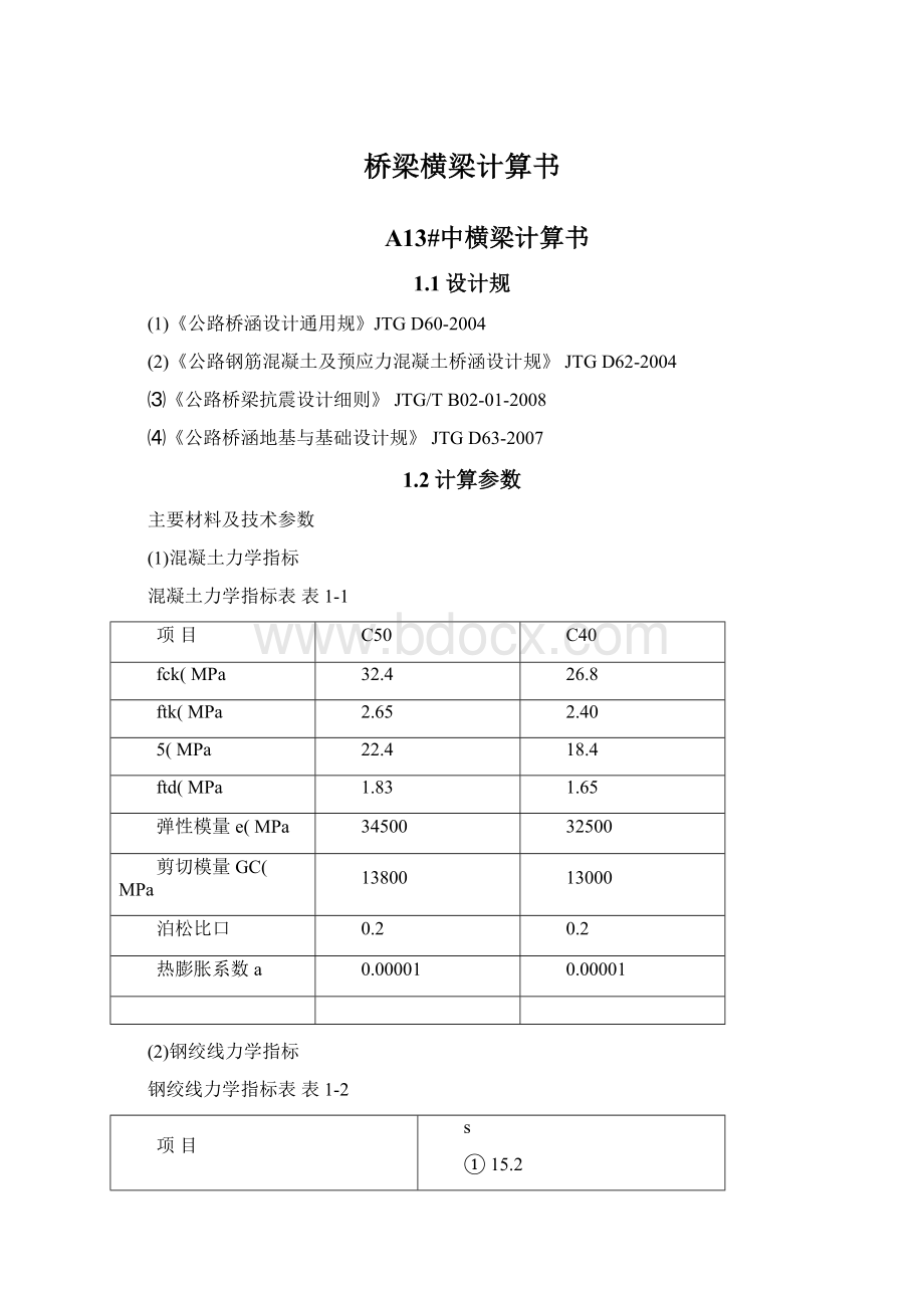 桥梁横梁计算书Word格式文档下载.docx