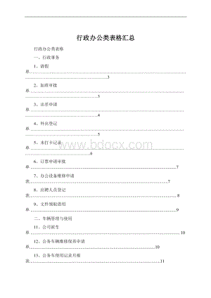 行政办公类表格汇总Word文件下载.docx