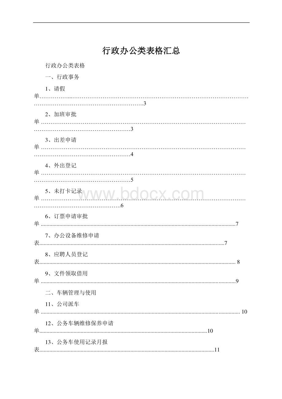 行政办公类表格汇总Word文件下载.docx