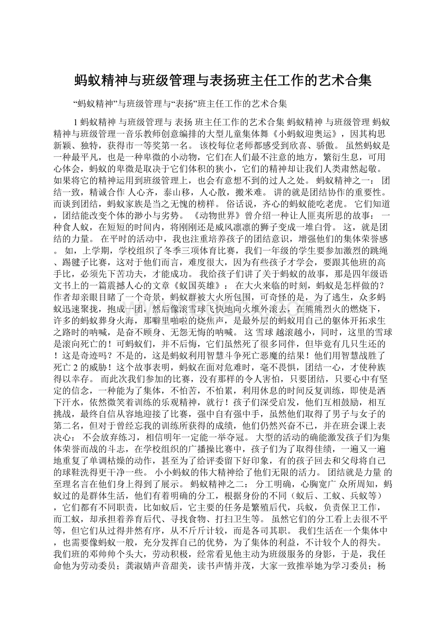 蚂蚁精神与班级管理与表扬班主任工作的艺术合集Word下载.docx_第1页