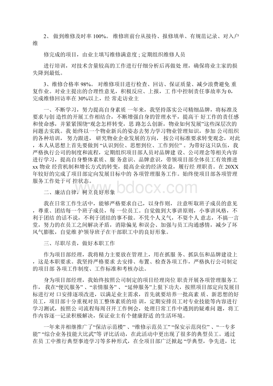 物业项目经理的述职报告范文.docx_第3页