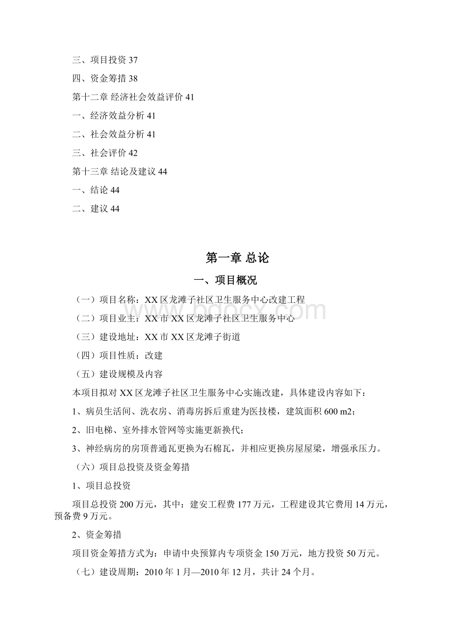 XX区龙滩子社区卫生服务中心改建工程可行性报告Word文档下载推荐.docx_第3页