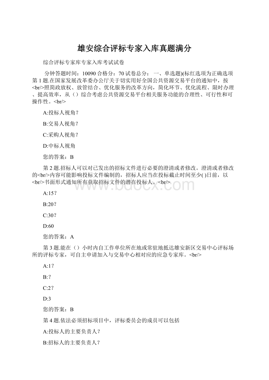 雄安综合评标专家入库真题满分Word格式.docx