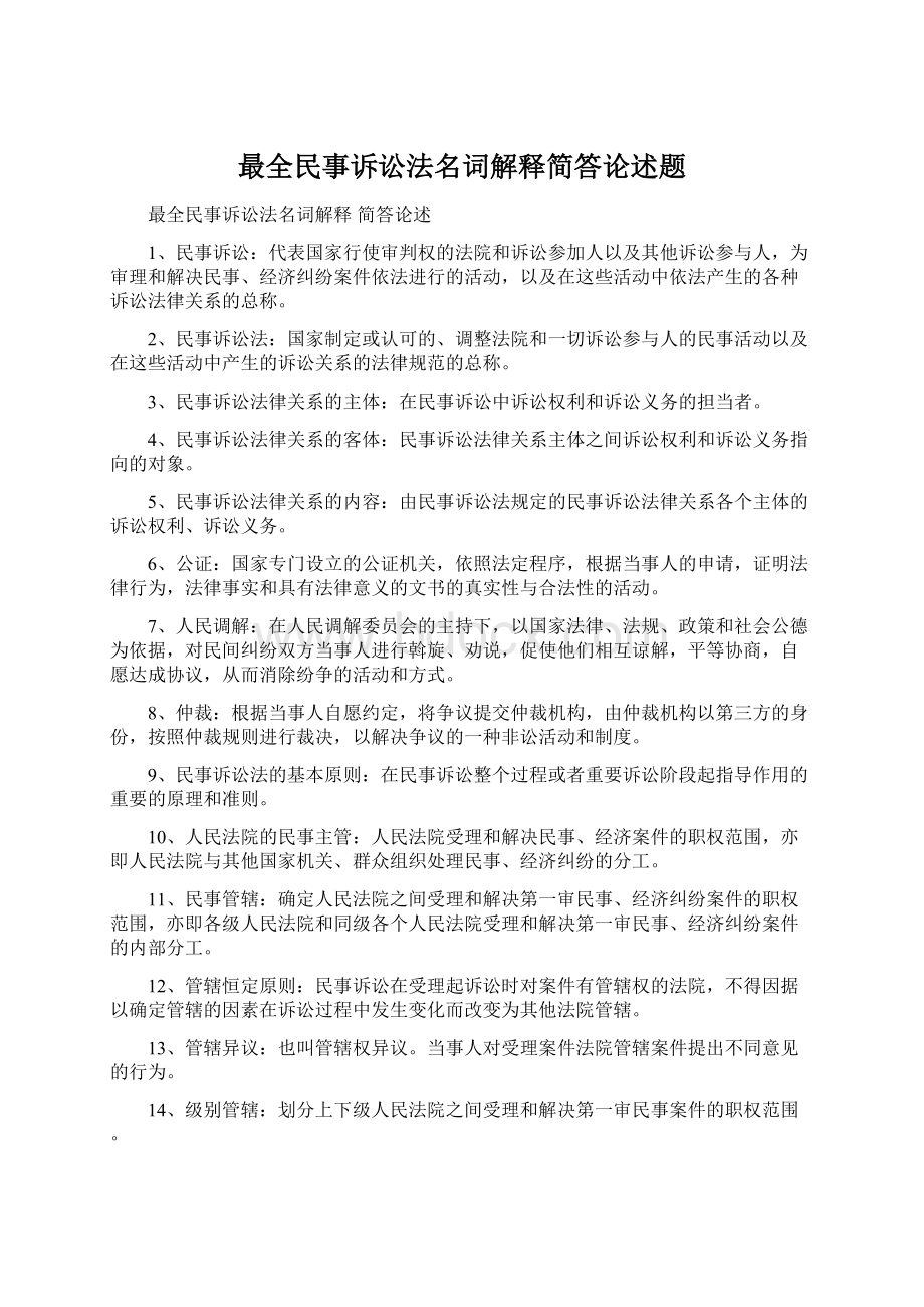 最全民事诉讼法名词解释简答论述题Word下载.docx_第1页